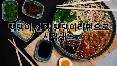 댕댕이 건강, 댕댕이라면으로 시작해요!