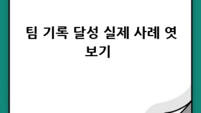 팀 기록 달성 🚀 비법 대방출! #팀기록 #목표달성 #동기부여
