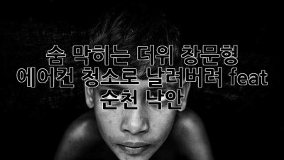 ☀️ 숨 막히는 더위, 창문형 에어컨 청소로 날려버려! (feat. 순천 낙안) 🏡