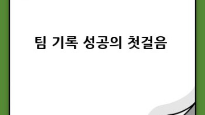 팀 기록, 목표 달성 🚀 & 동기 부여 🔥 비법 대방출!