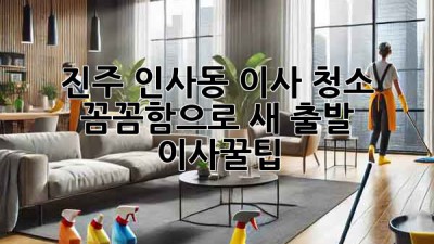 🏡✨ 진주 인사동 이사 청소, ✨꼼꼼함으로 새 출발! ✨ #이사꿀팁