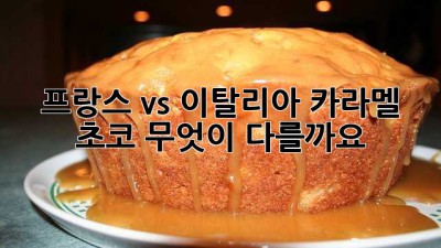 프랑스 vs 이탈리아 카라멜 초코: 무엇이 다를까요?🍫🇫🇷🇮🇹